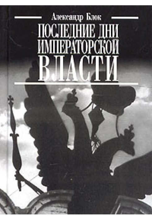 Останні дні імператорської влади