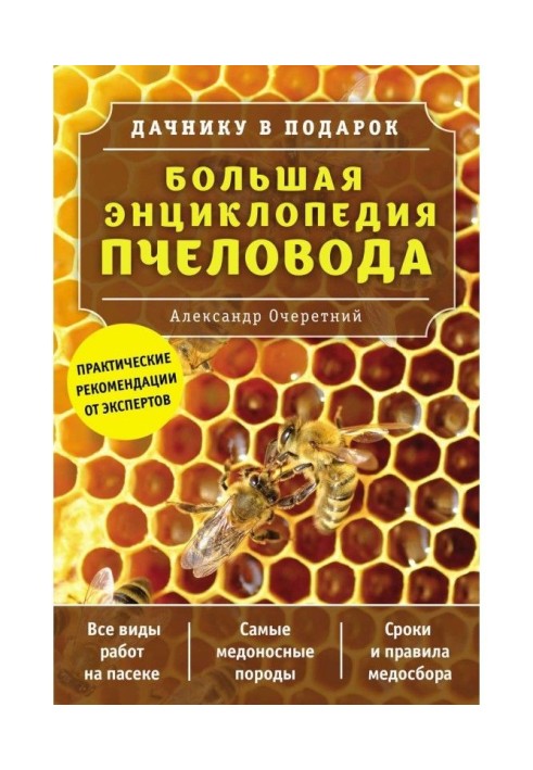 Large encyclopaedia of bee-keeper