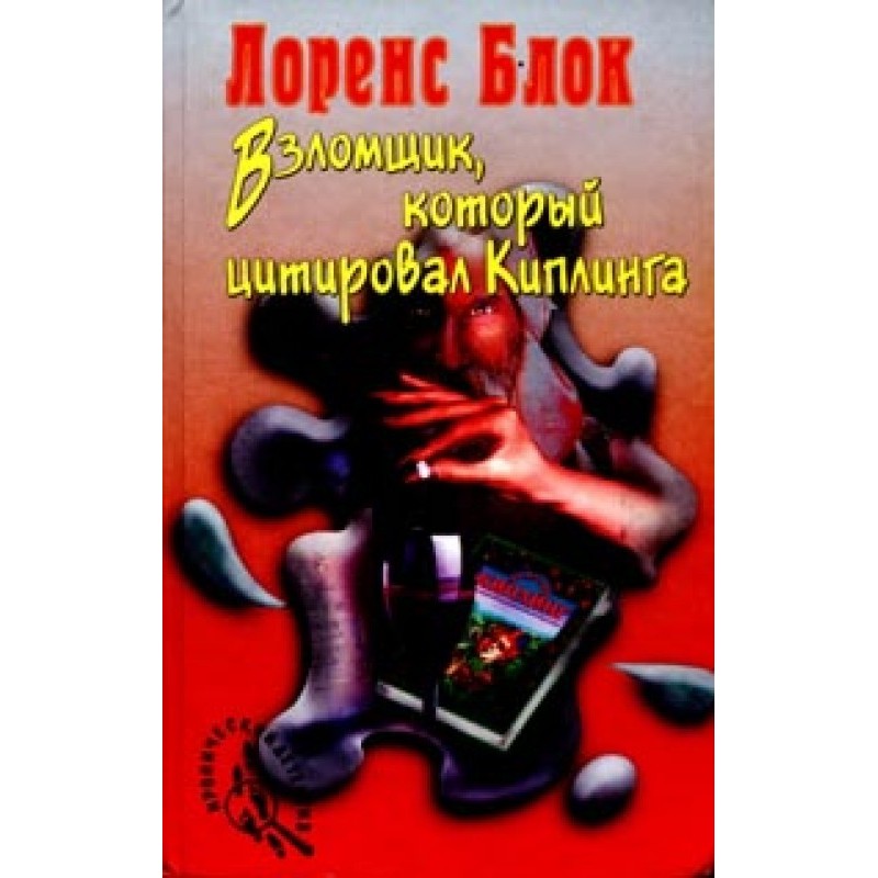 Зломщик, який цитував Кіплінга