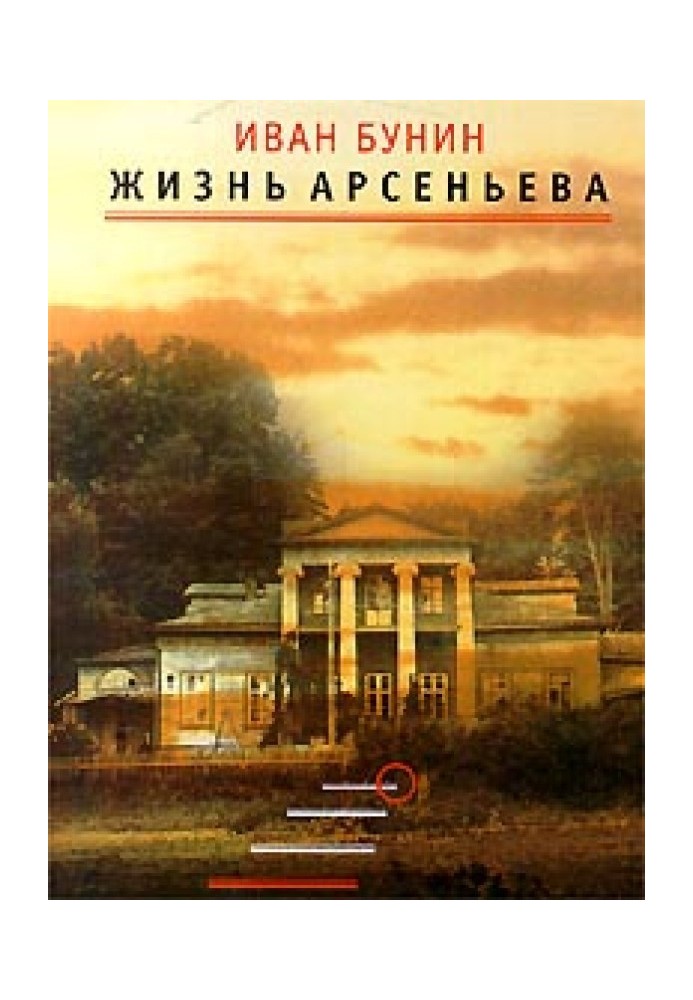 Жизнь Арсеньева