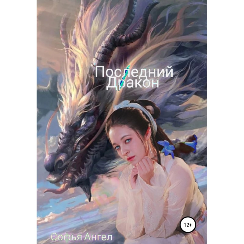 Последний Дракон
