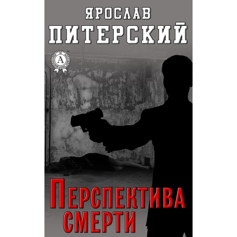 Перспектива смерті