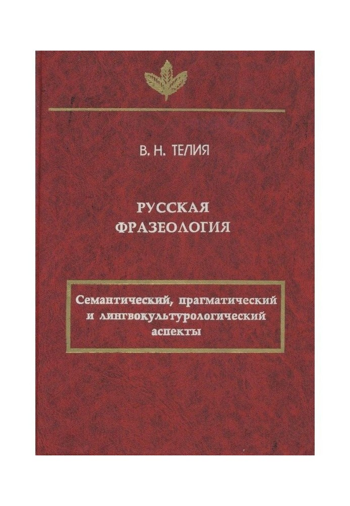 Русская фразеология. Семантический, прагматический и лингвокультурологический аспекты