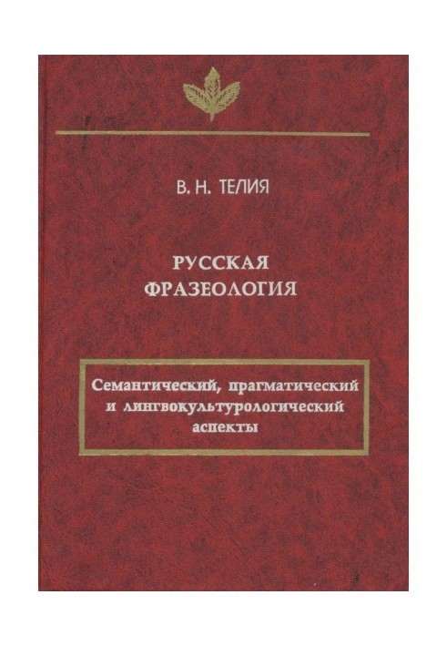 Російська фразеологія. Семантичний, прагматичний і лингвокультурологический аспекти