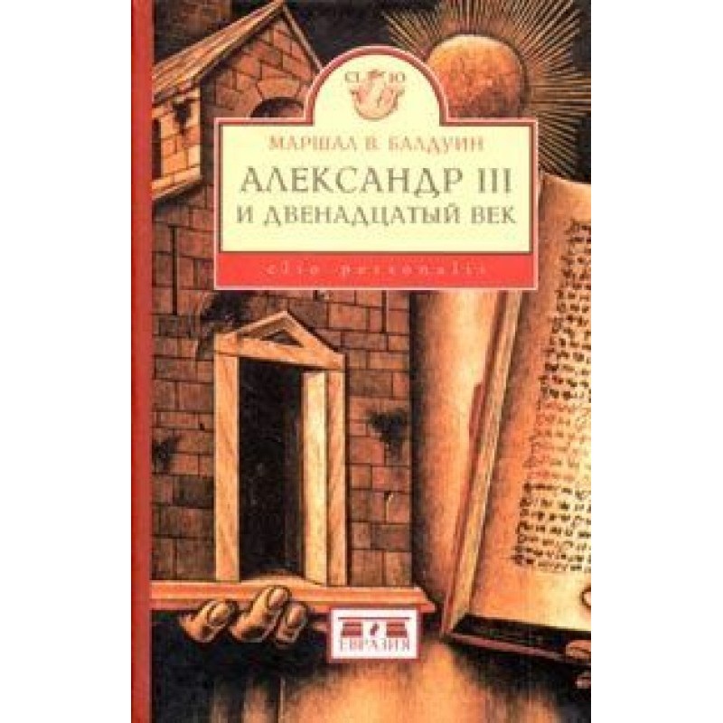 Александр III и двенадцатый...