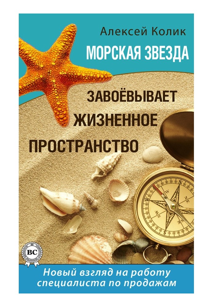 Морська зірка завойовує життєвий простір. Новий погляд на роботу спеціаліста з продажу