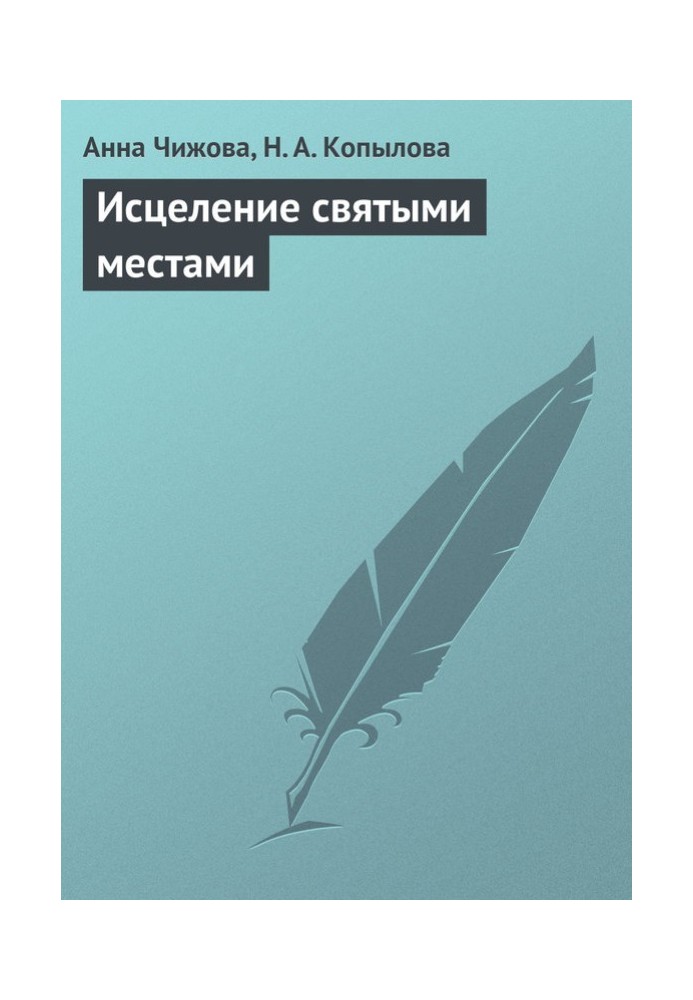 Лікування святими місцями