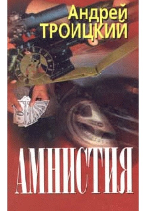 Амнистия