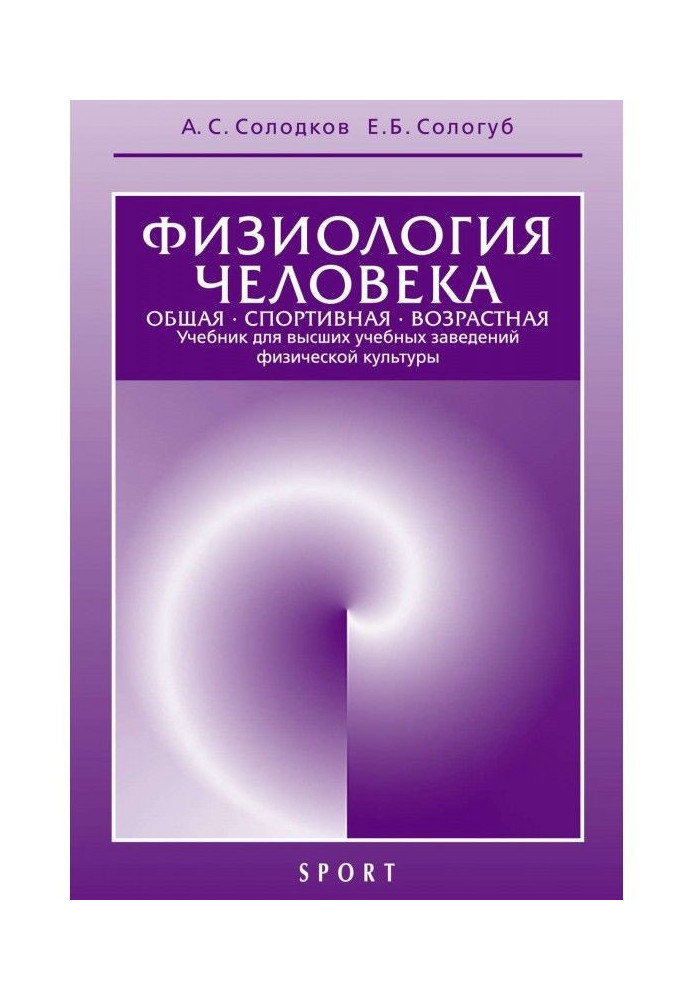 Фізіологія людини. Загальна. Спортивна. Вікова. Підручник для вищих учбових закладів фізичної культури. 8 -...