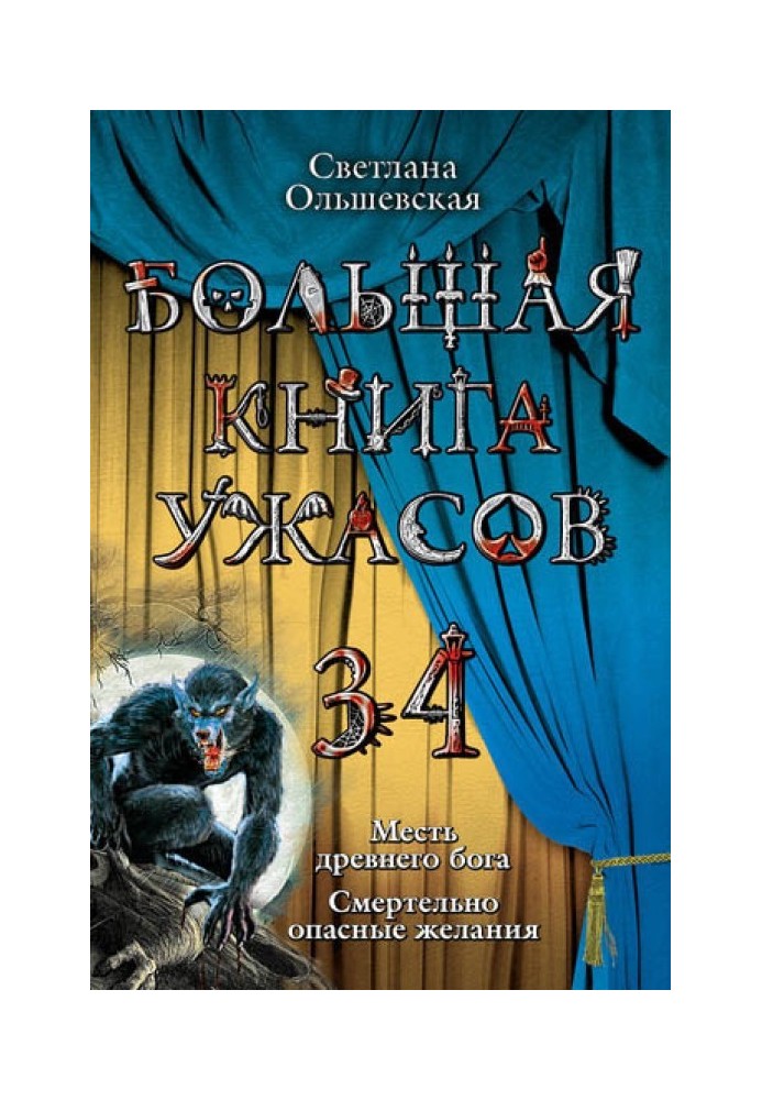 Большая книга ужасов — 34