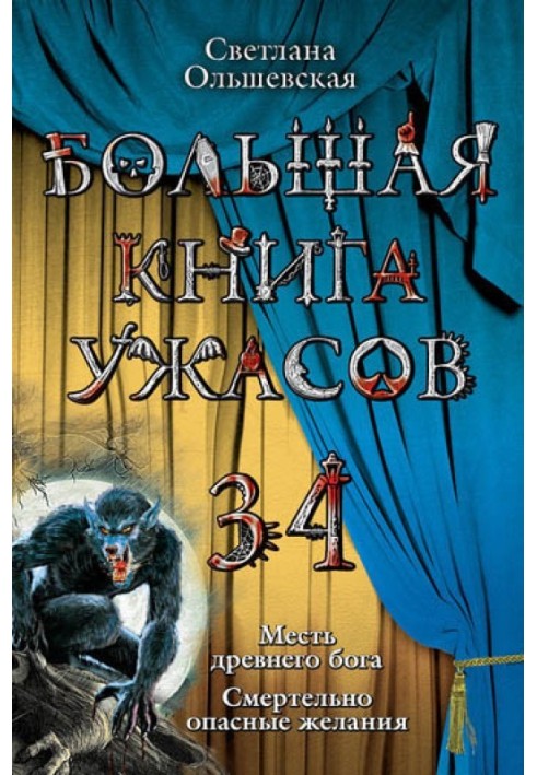 Велика книга жахів.