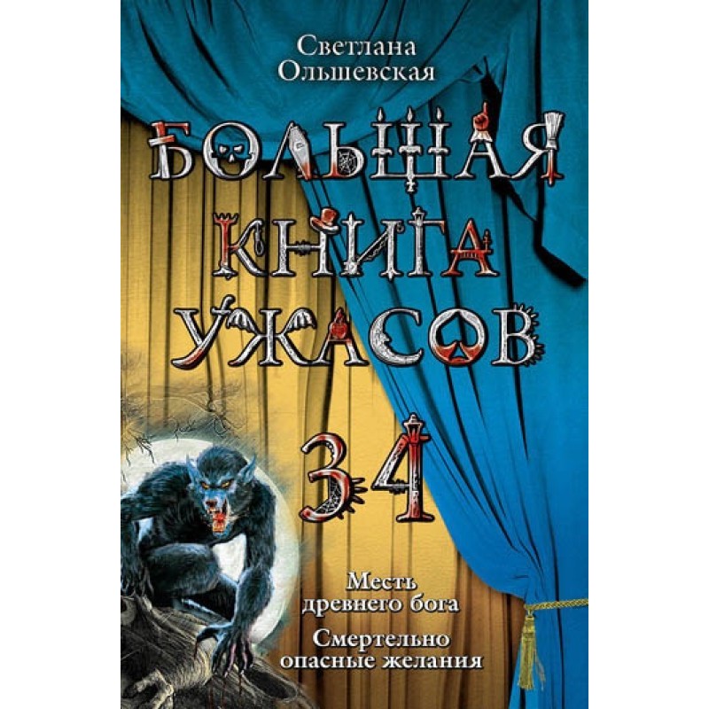 The Big Book of Horrors - 34