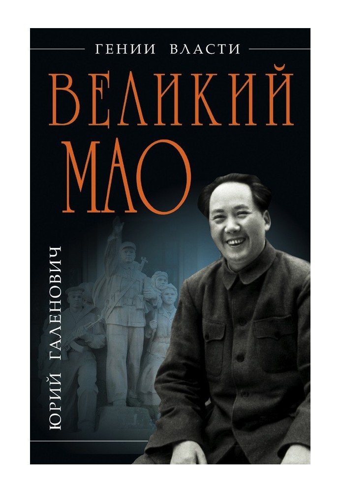 Великий Мао. «Гений и злодейство»