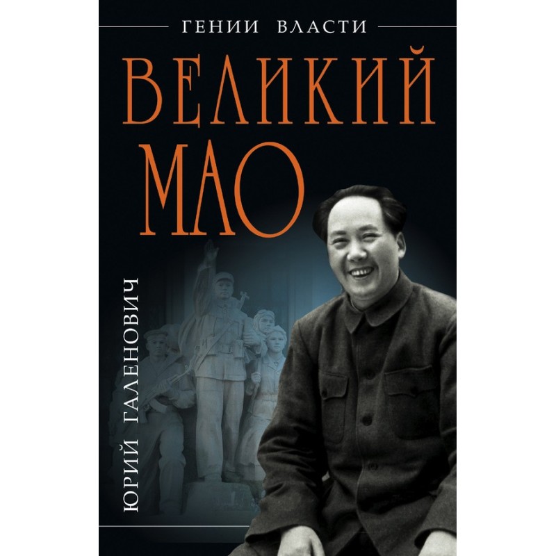 Great Mao. "Genius and...