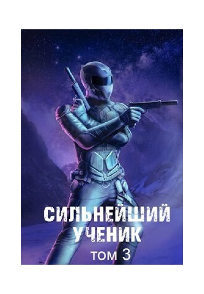 Сильнейший ученик. Том 3