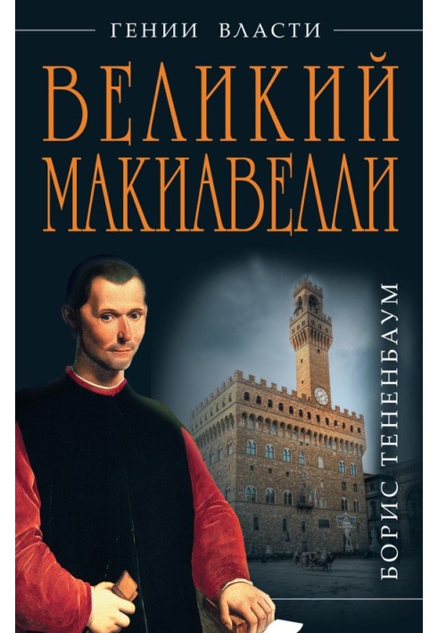 The Great Machiavelli. The dark genius of power. "End justifies the means"?