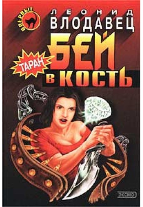 Бий у кістку
