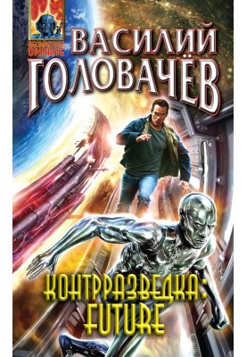 Контрразведка Future (сборник)