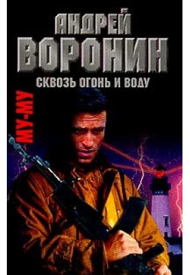 Сквозь огонь и воду