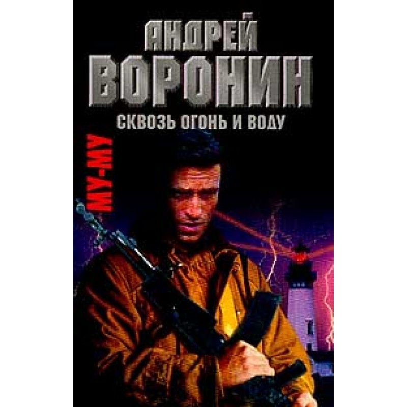 Through fire and water