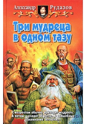 Три мудреца в одном тазу