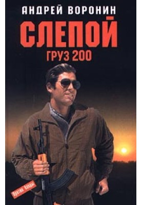 Груз 200