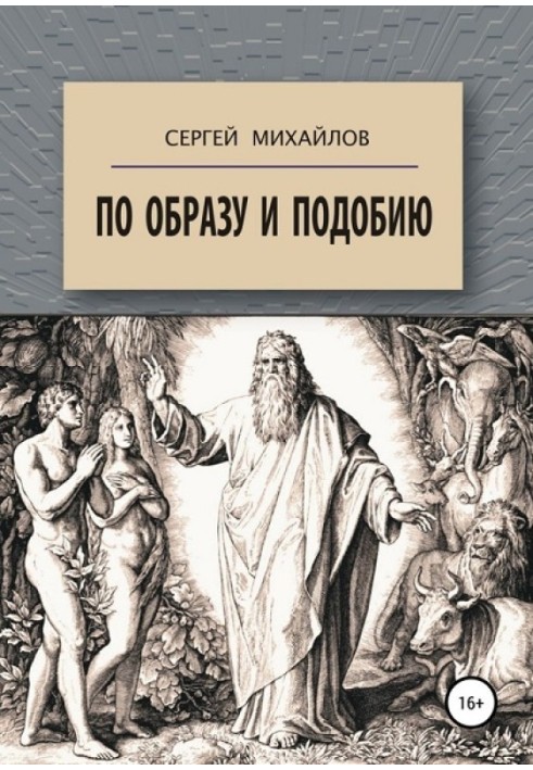 За образом та подобою