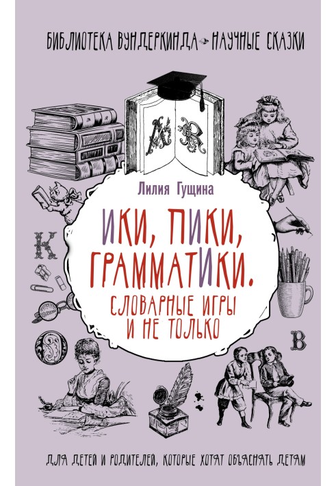 Словникові ігри не тільки. Іки, піки, граматики