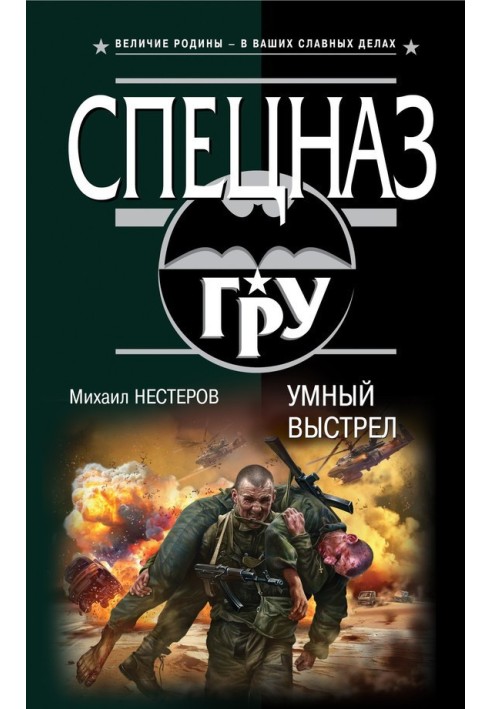 Розумний постріл