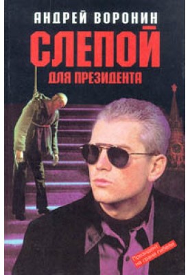 Слепой для президента