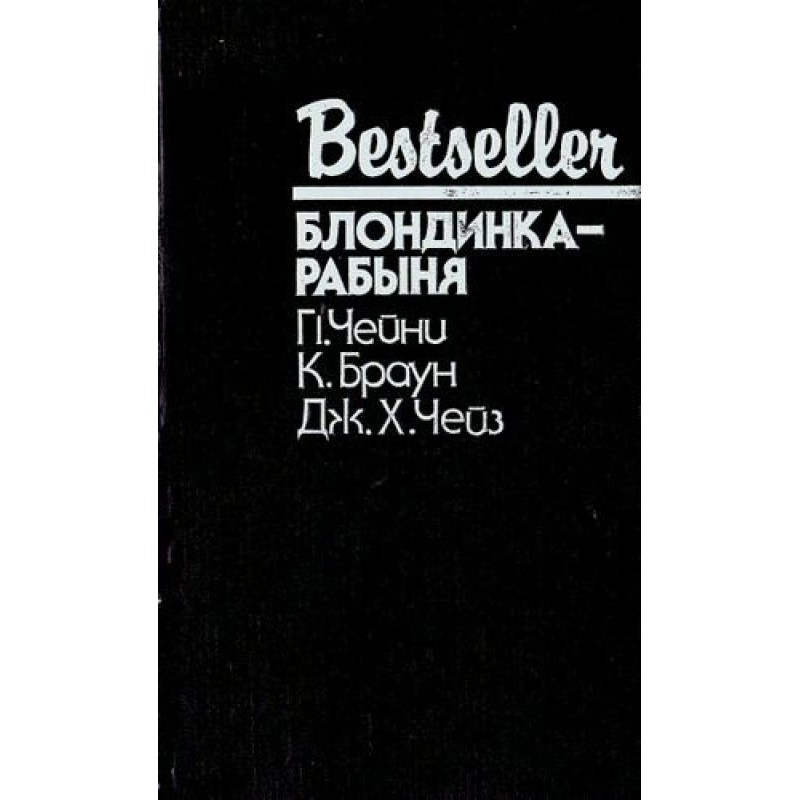 Блондинка-рабыня