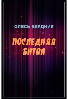 Последняя битва