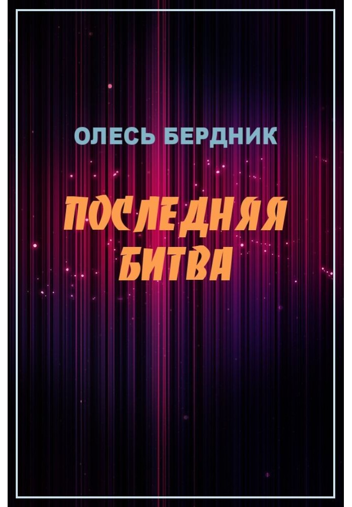 Остання битва