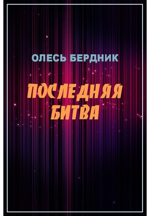 Остання битва