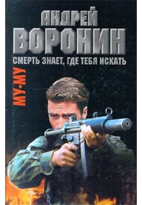 Смерть знает, где тебя искать