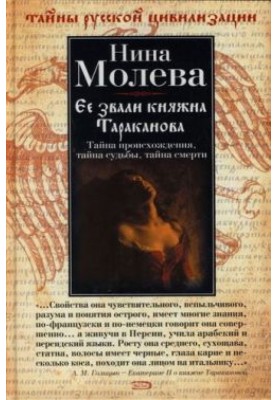 Her name was Princess Tarakanova