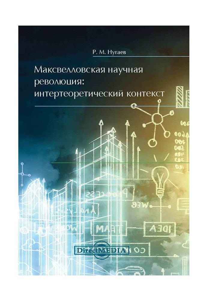 Максвелівська наукова революція