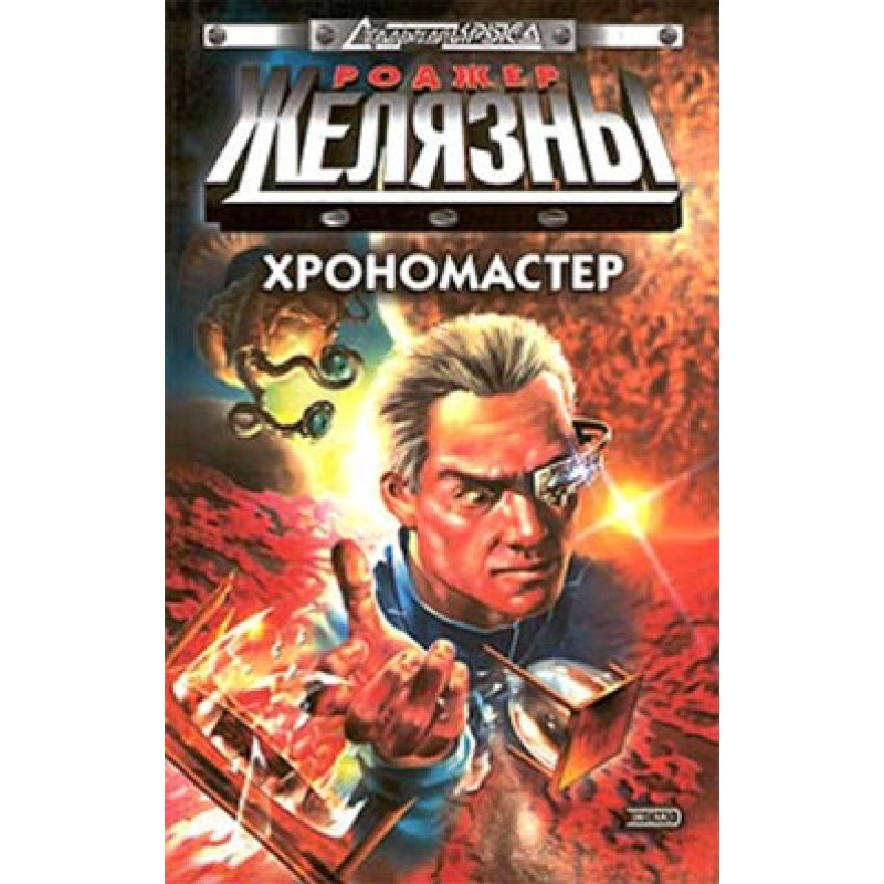 Хрономайстер