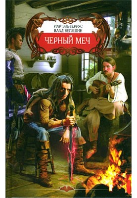 Черный меч