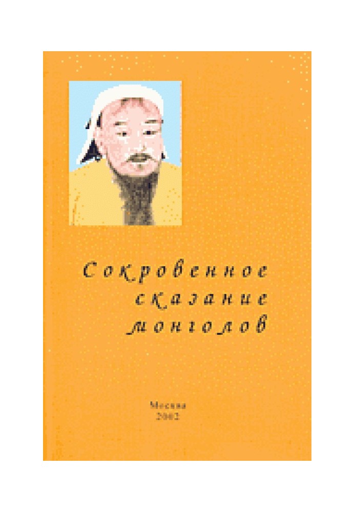 Потаємне оповідь Монголів