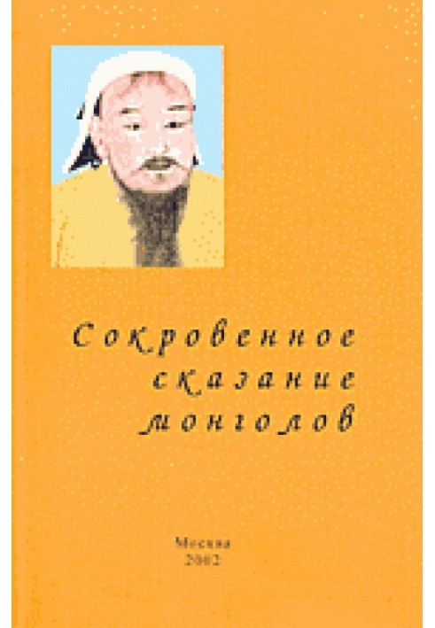 Потаємне оповідь Монголів