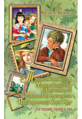 Таємничий сад
