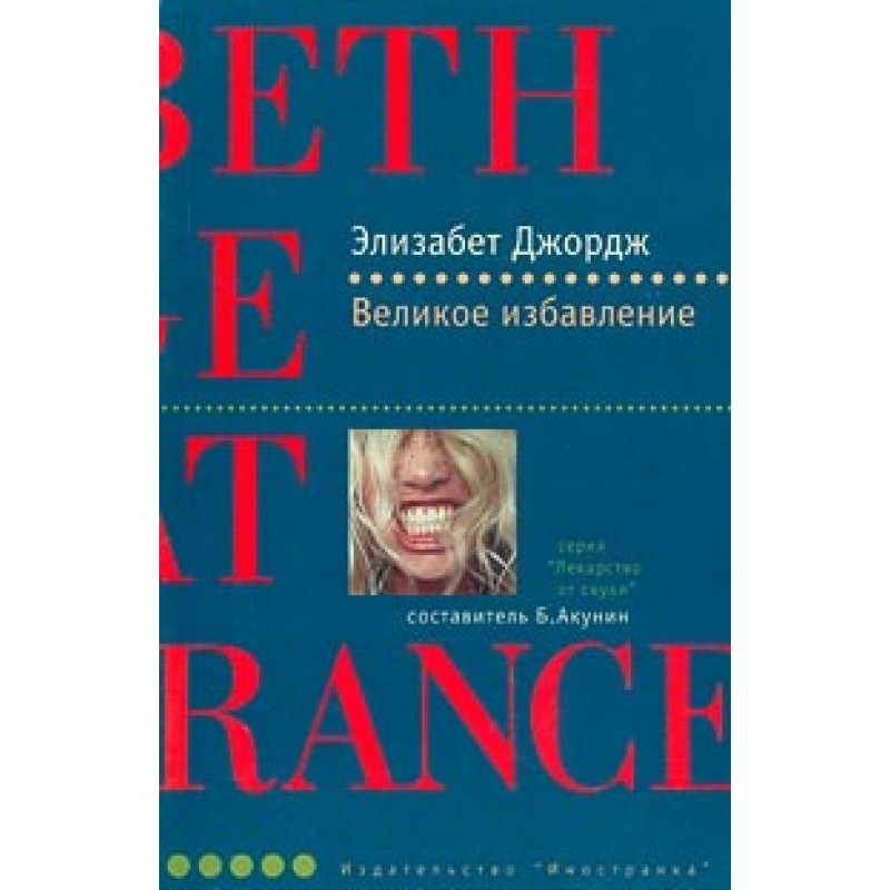 Великое избавление