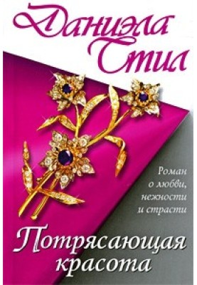 Потрясающая красота
