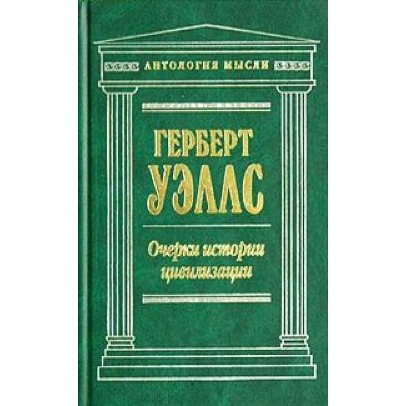 Нариси історії цивілізації