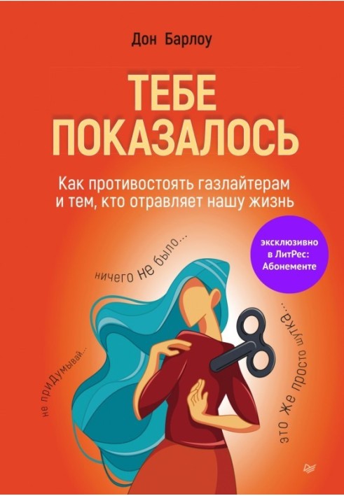 Тобі здалося. Як протистояти газлайтерам і тим, хто отруює наше життя