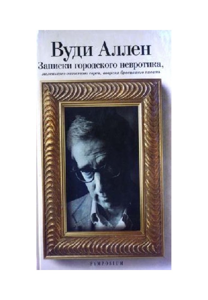 Записки городского невротика, маленького очкастого еврея, вовремя бросившего писать