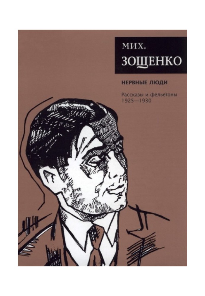 Том 2. Нервные люди. Рассказы и фельетоны, 1925–1930