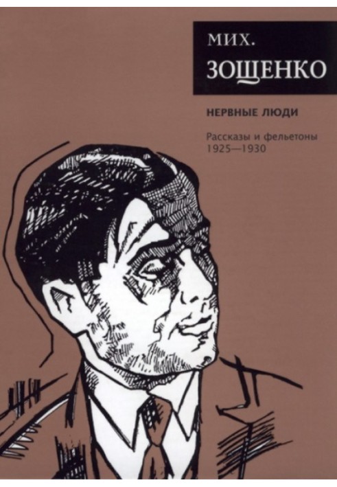 Том 2. Нервові люди. Оповідання та фейлетони, 1925–1930