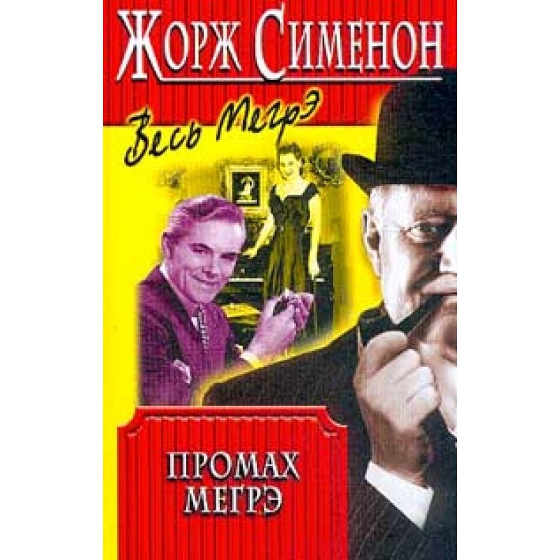 Промах Мегрэ